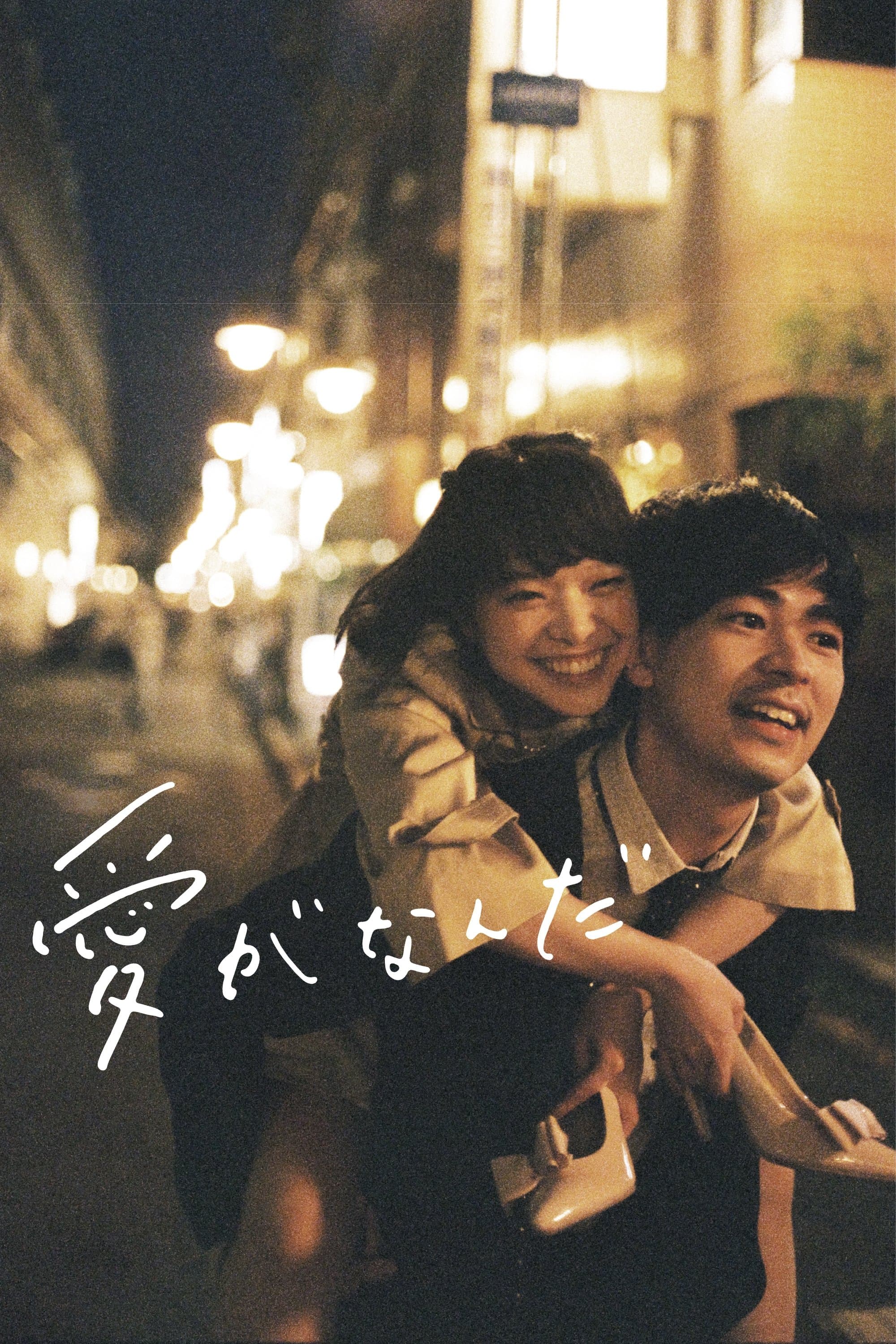 What Is Love? full movie