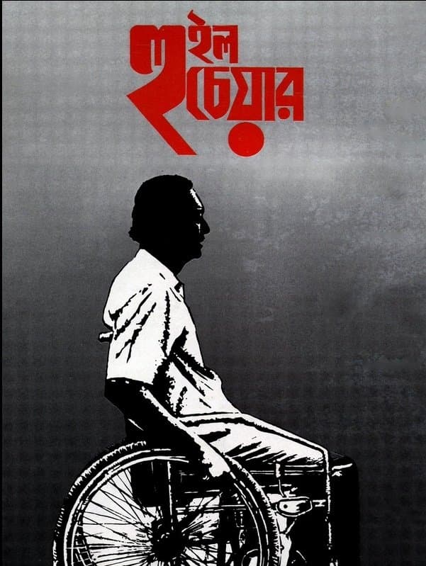 Wheel Chair full movie
