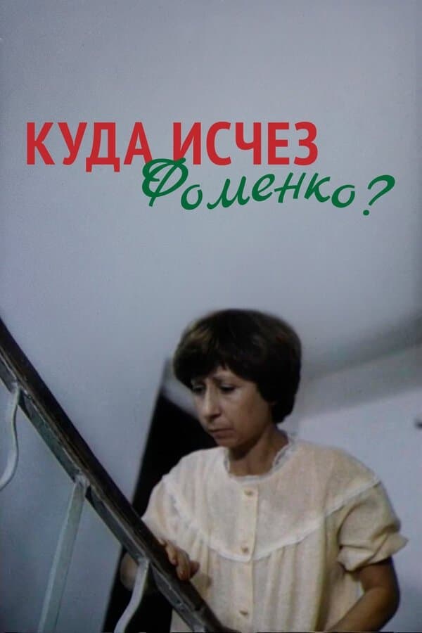 Where Did Fomenko Go? full movie