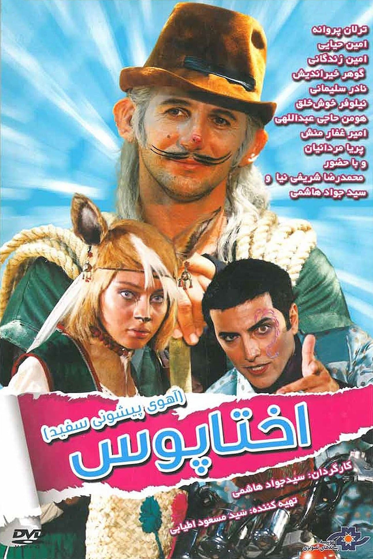 White Forehead 1: Octopus full movie