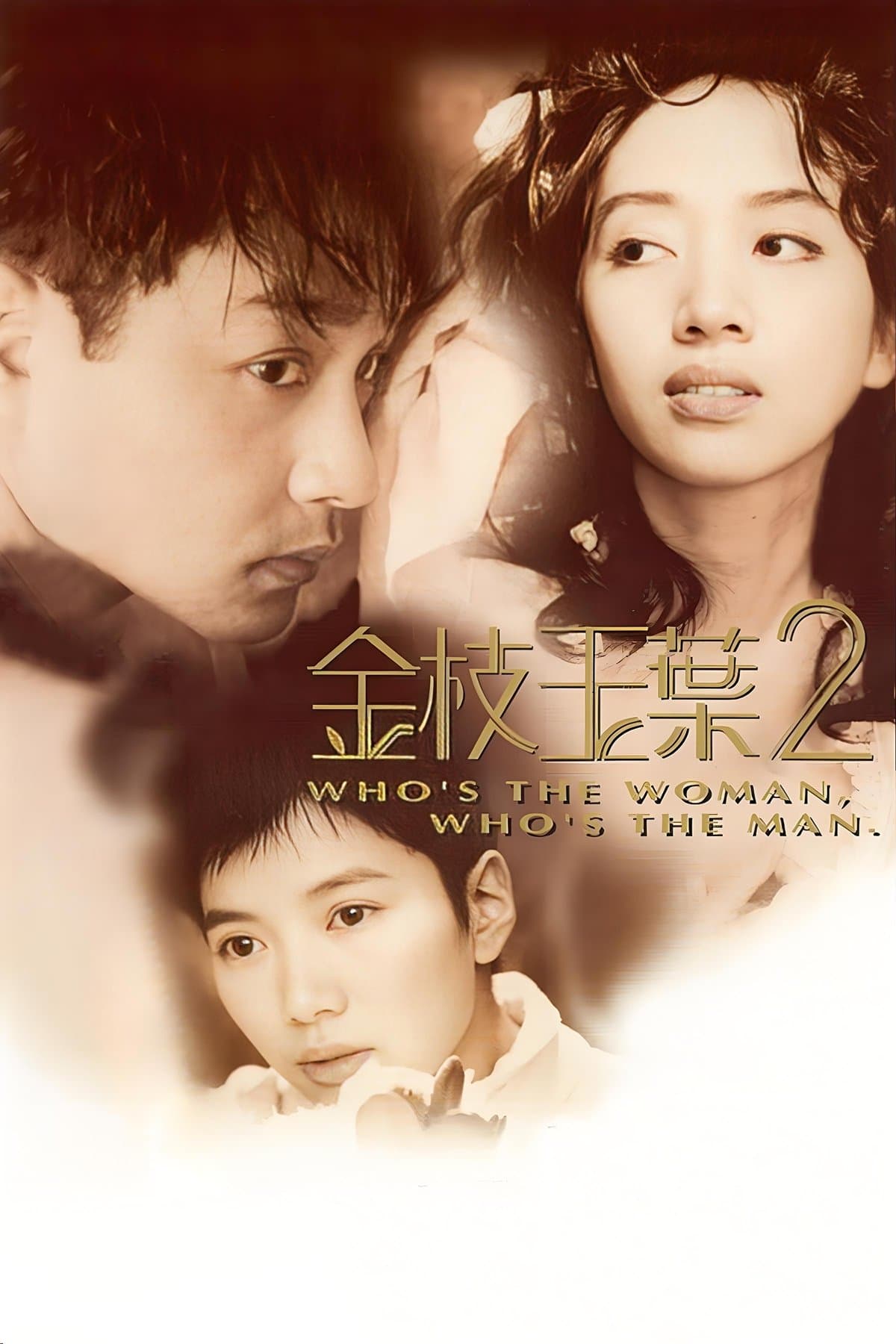 Who's the Woman, Who's the Man? full movie