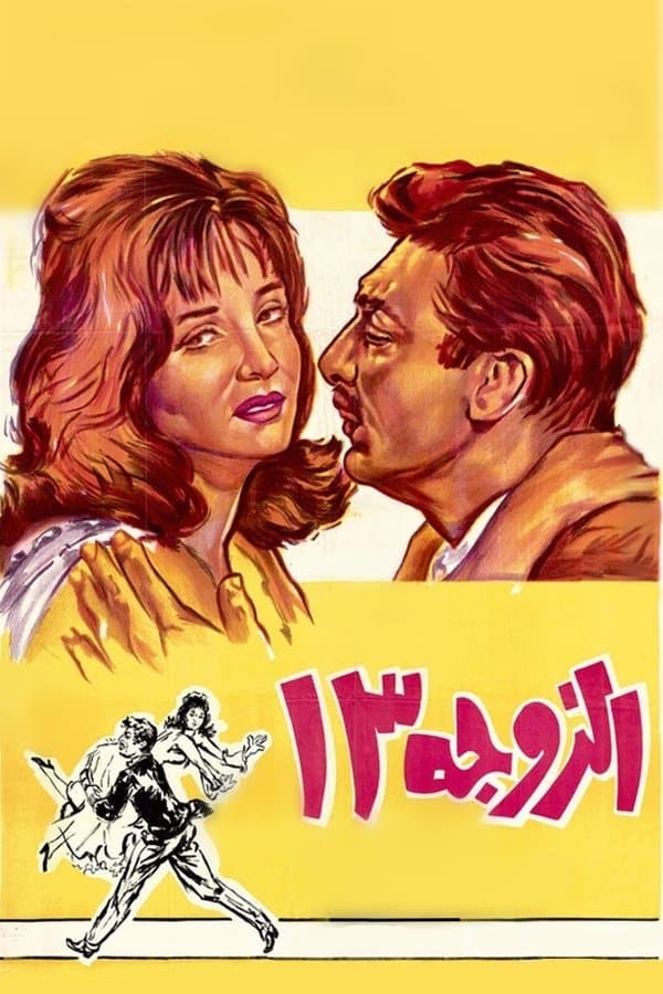 Wife Number 13 full movie