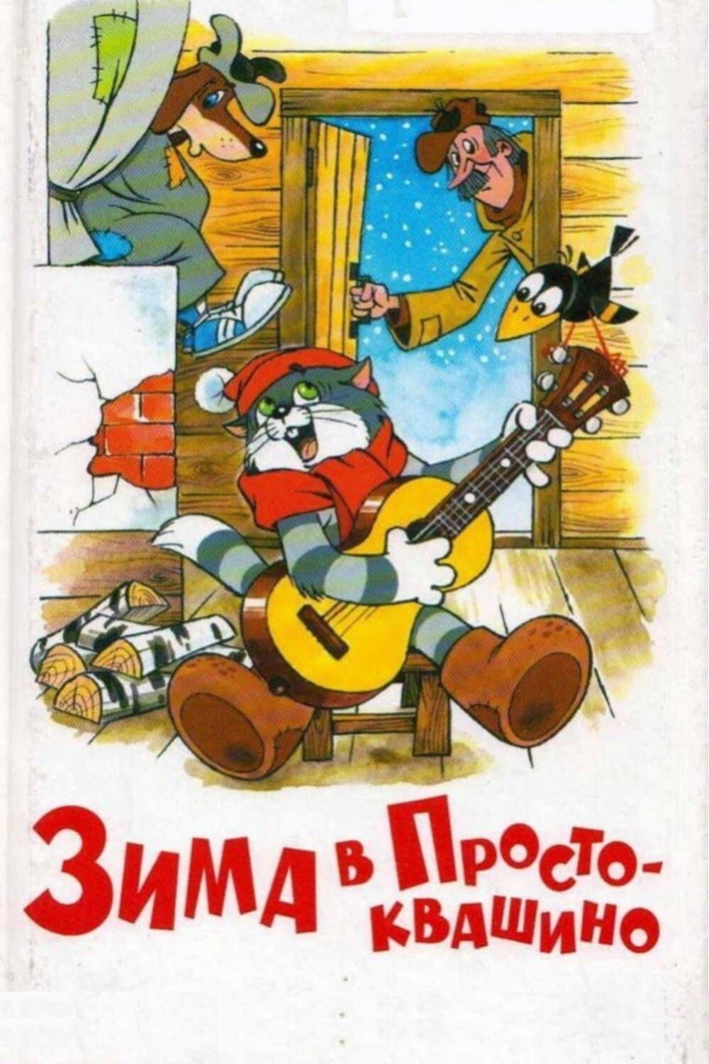 Winter in Prostokvashino full movie