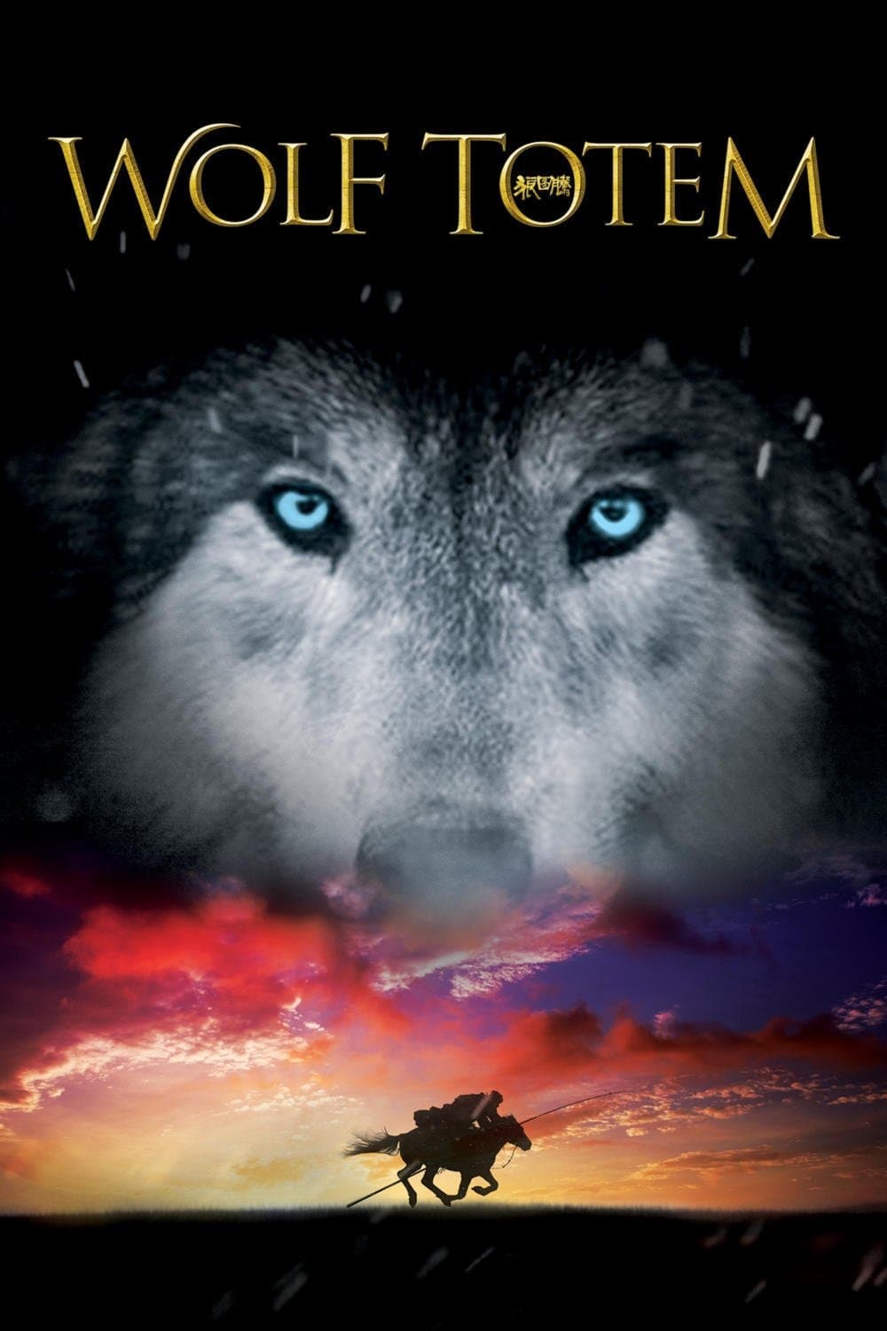 Wolf Totem full movie