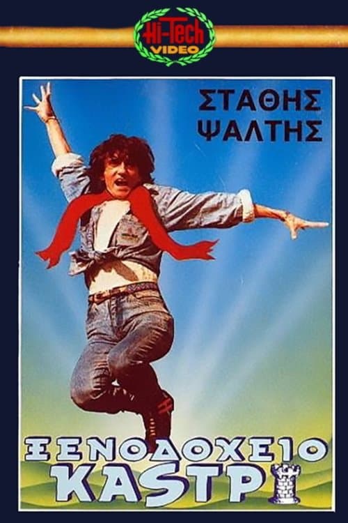 Xenodoheio Kastri full movie