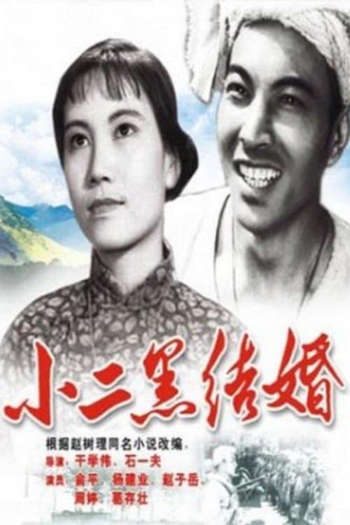 Xiao Erhei's Marriage full movie