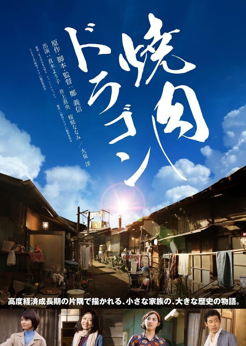 Yakiniku Dragon full movie