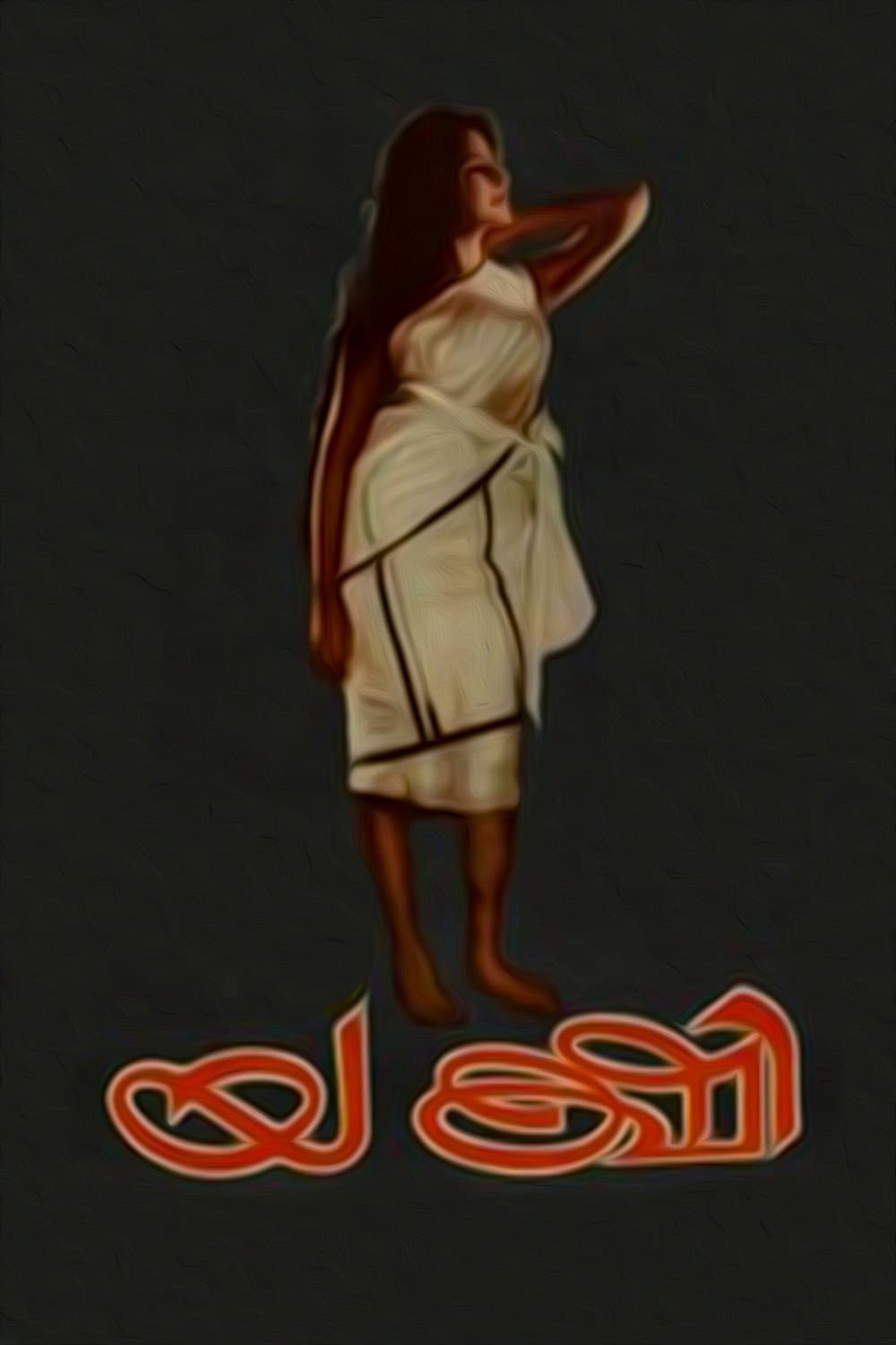 Yakshi full movie