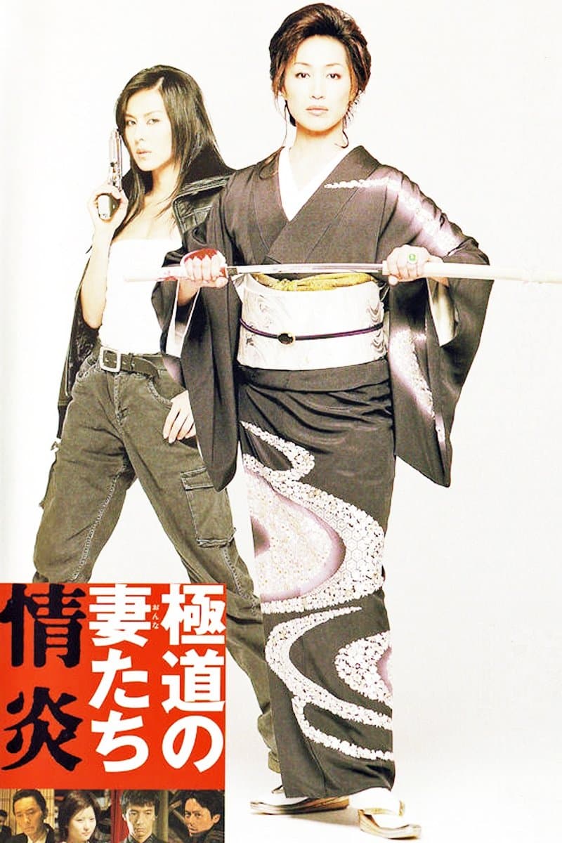 Yakuza Ladies: Burning Desire full movie