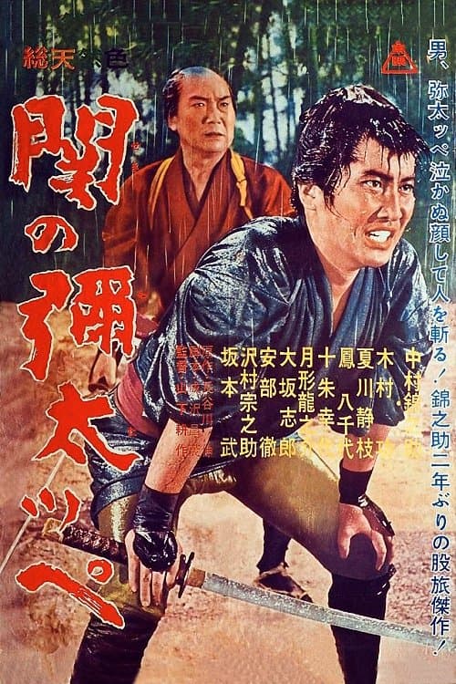 Yakuza of Seki full movie