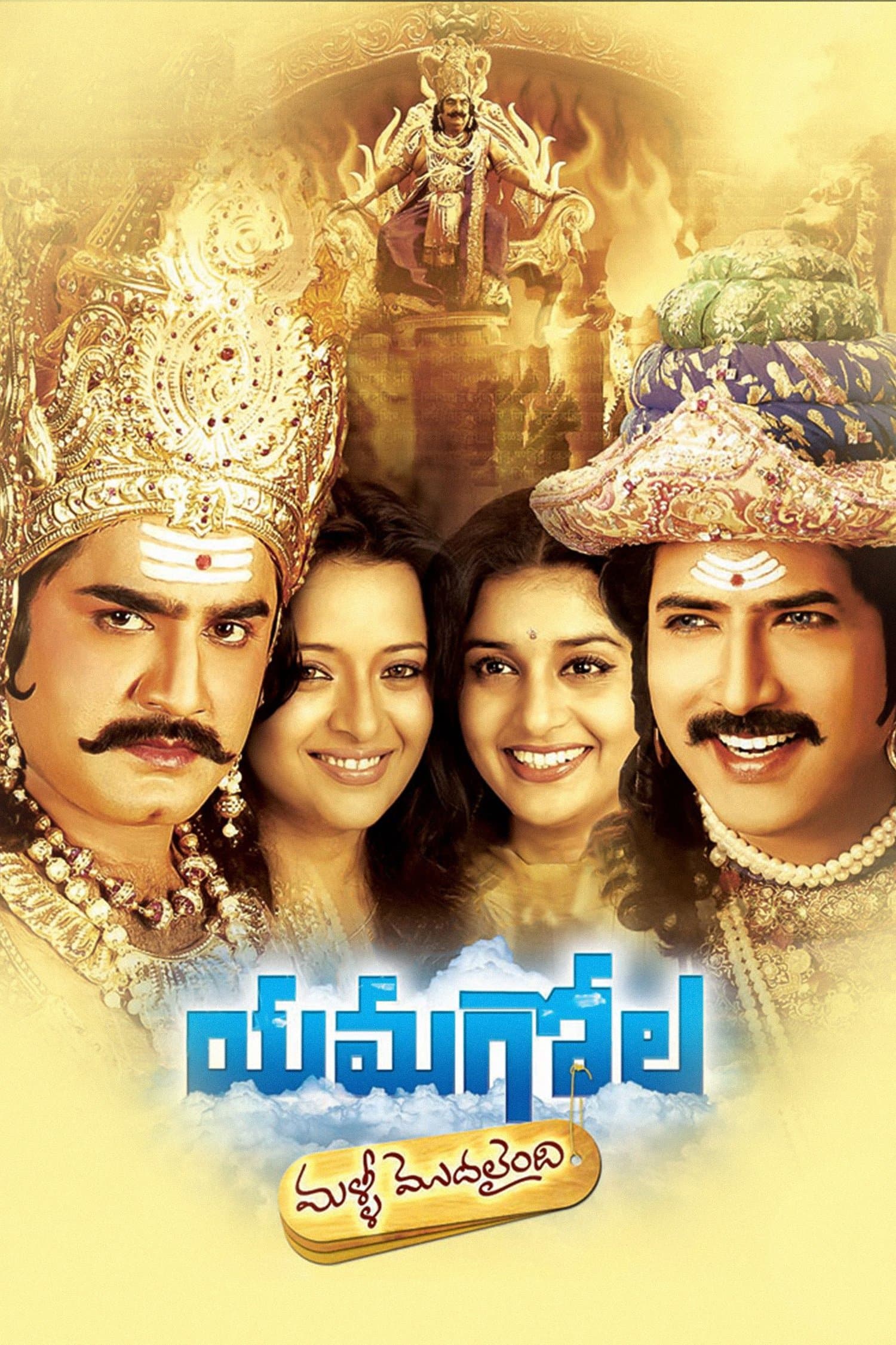 Yamagola Malli Modalaindi full movie