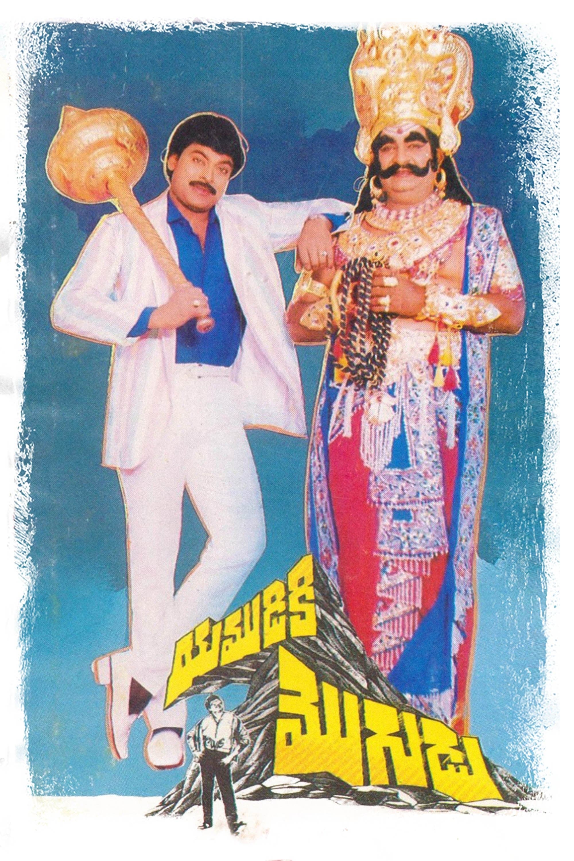 Yamudiki Mogudu full movie