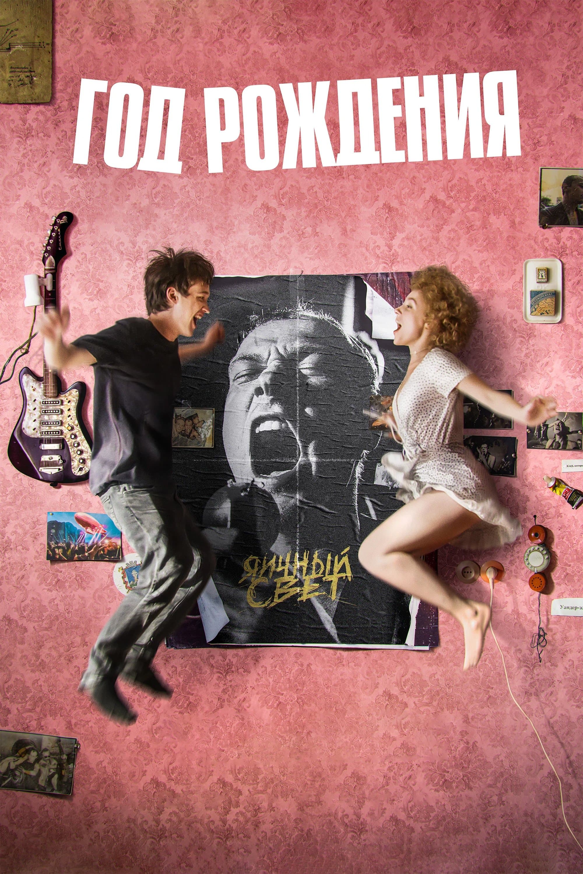Year of Birth full movie
