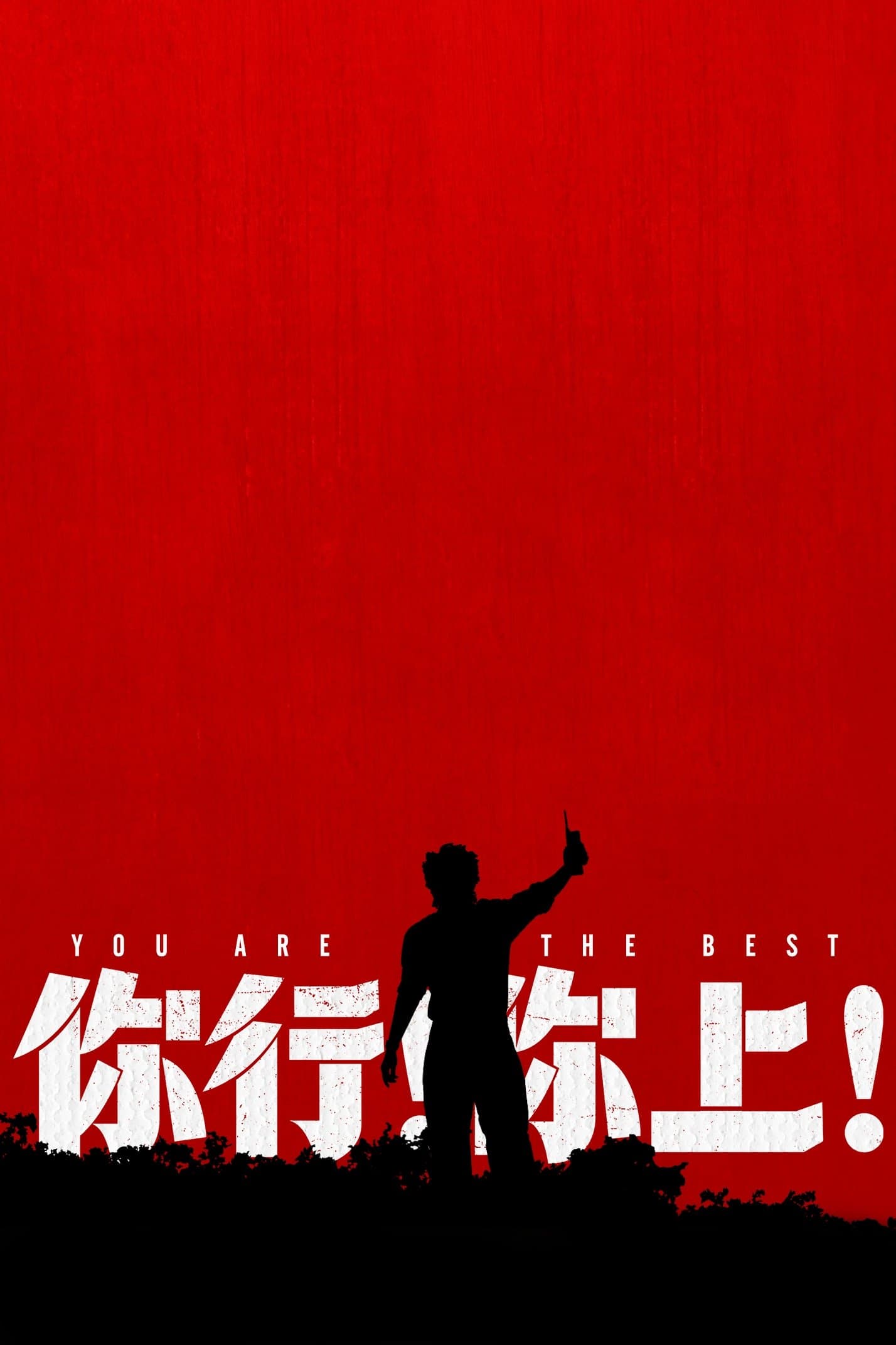 You are the Best full movie