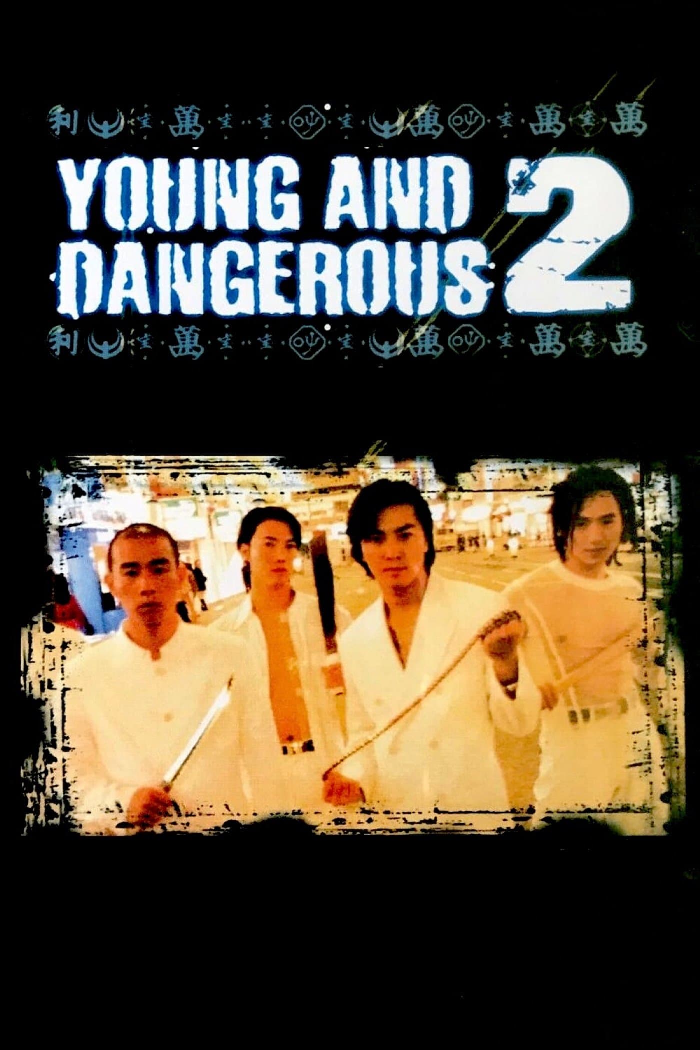 Young and Dangerous 2 full movie