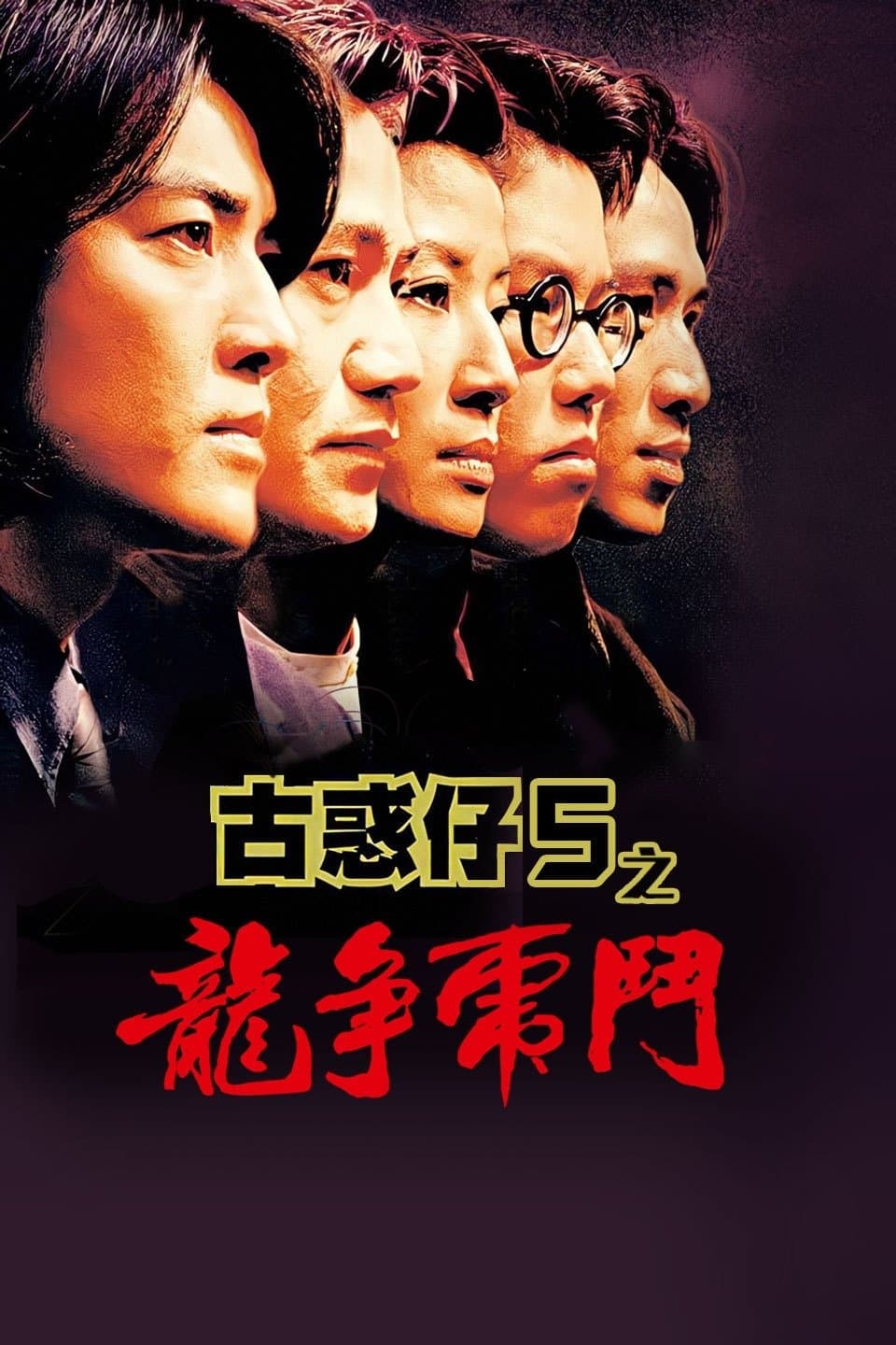 Young and Dangerous 5 full movie