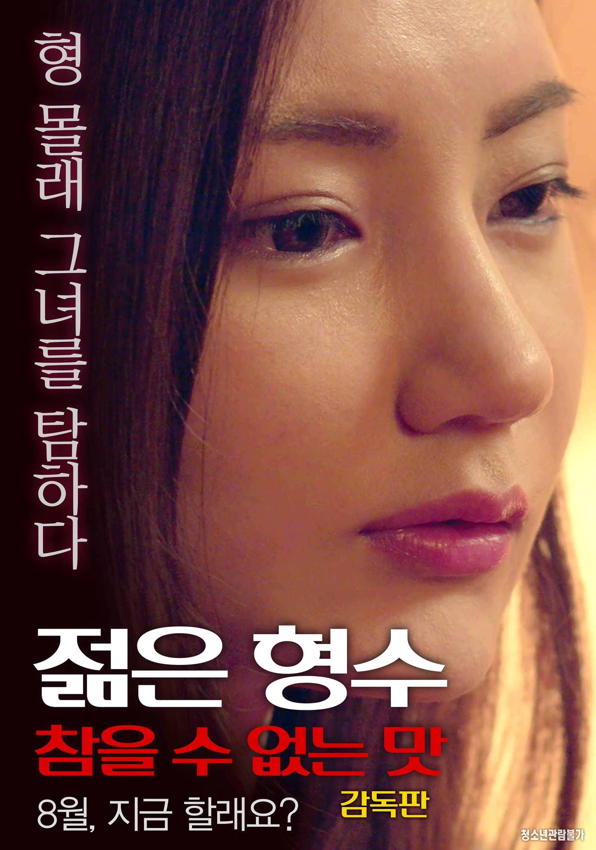 Young Sister-in-law: Unbearable Taste - Director's Cut full movie