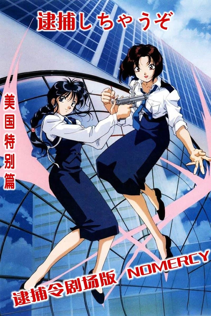 You're Under Arrest: No Mercy!! full movie