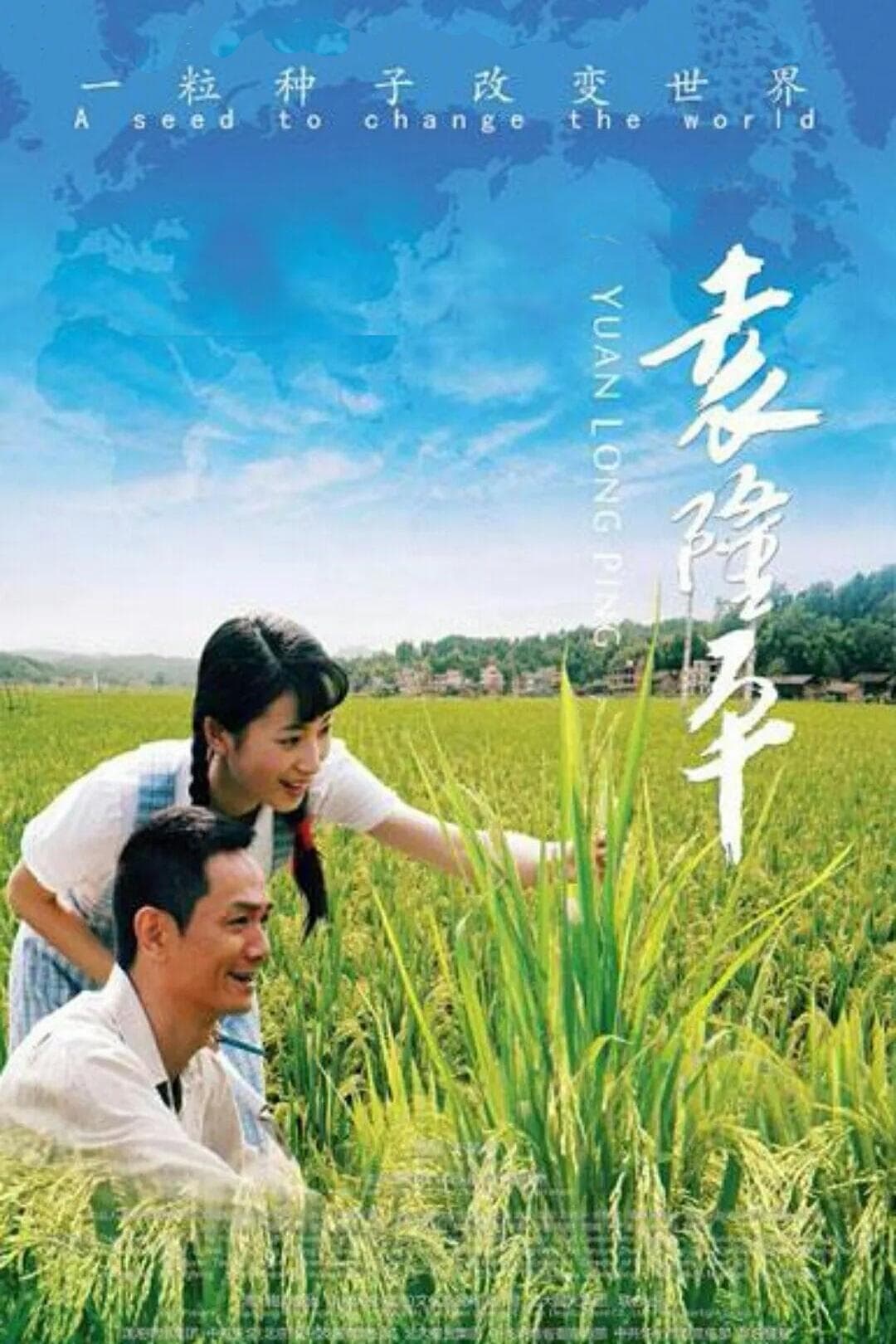 Yuan Long Ping full movie