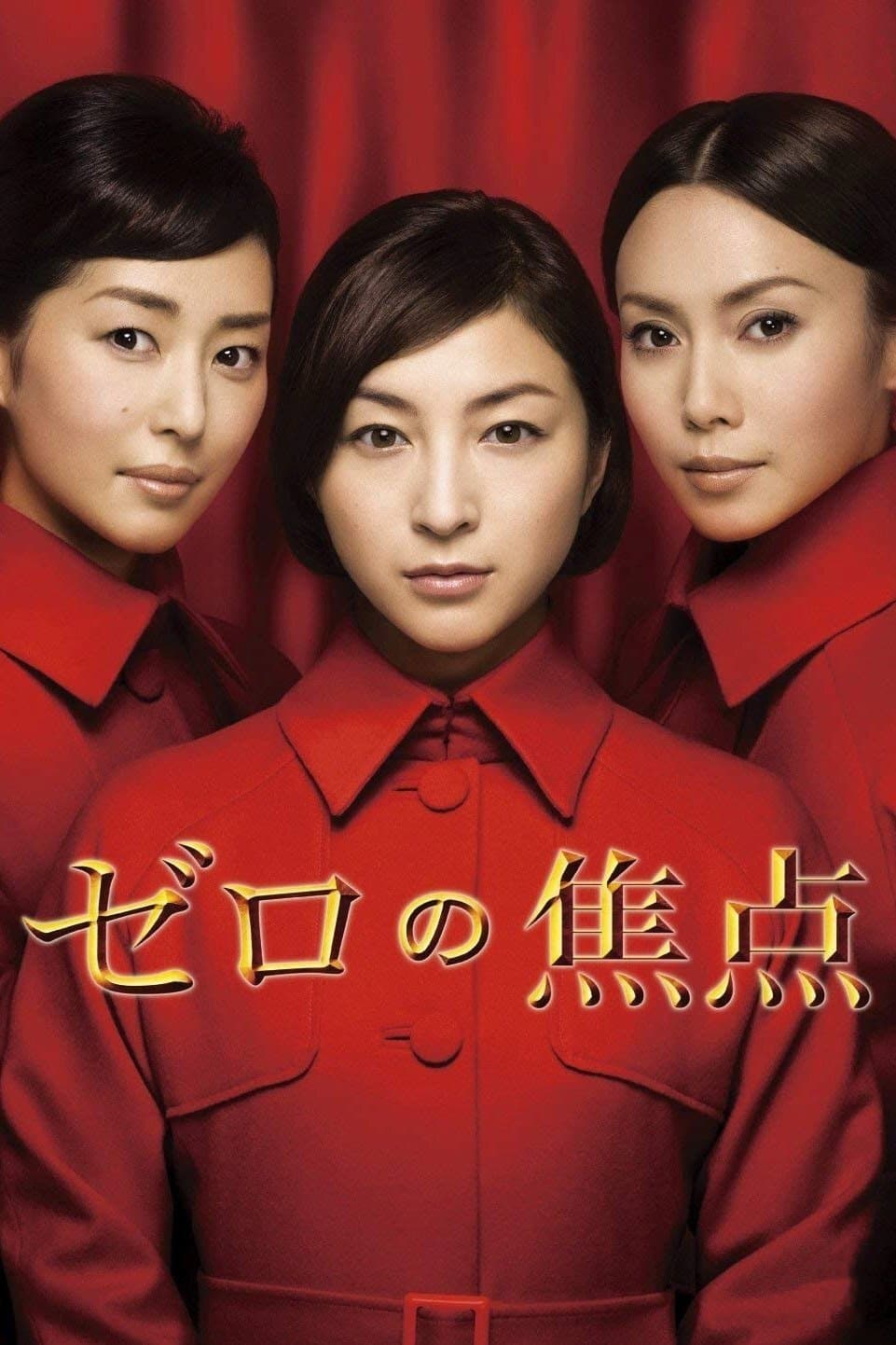 Zero Focus full movie