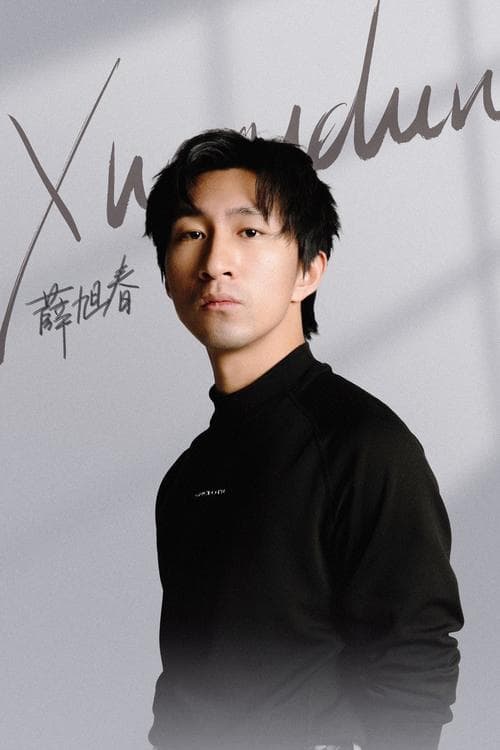 Photo of Xue Xuchun