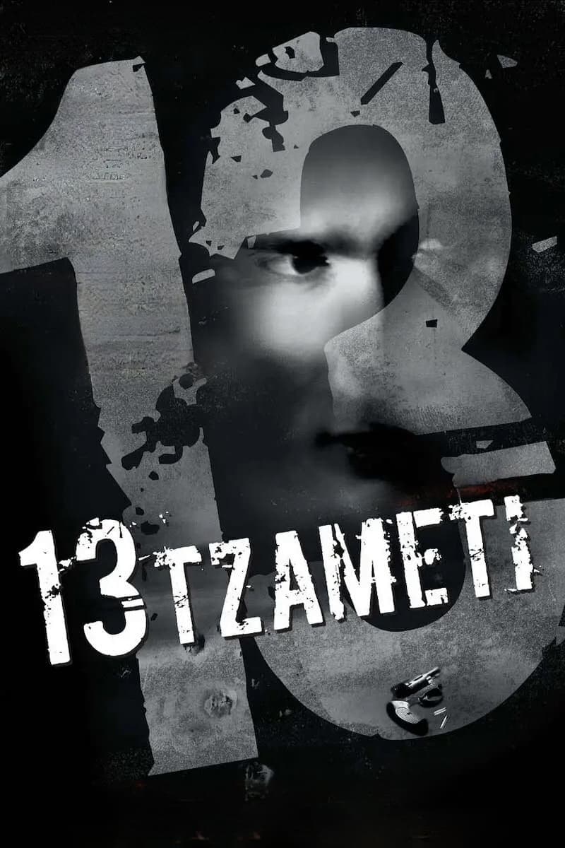 13 Tzameti full movie