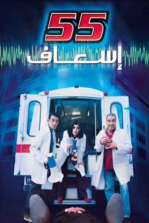 55 esaaf full movie