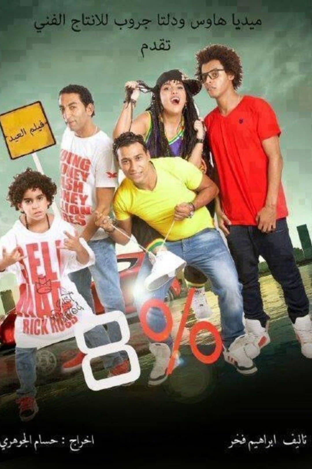 %8 full movie