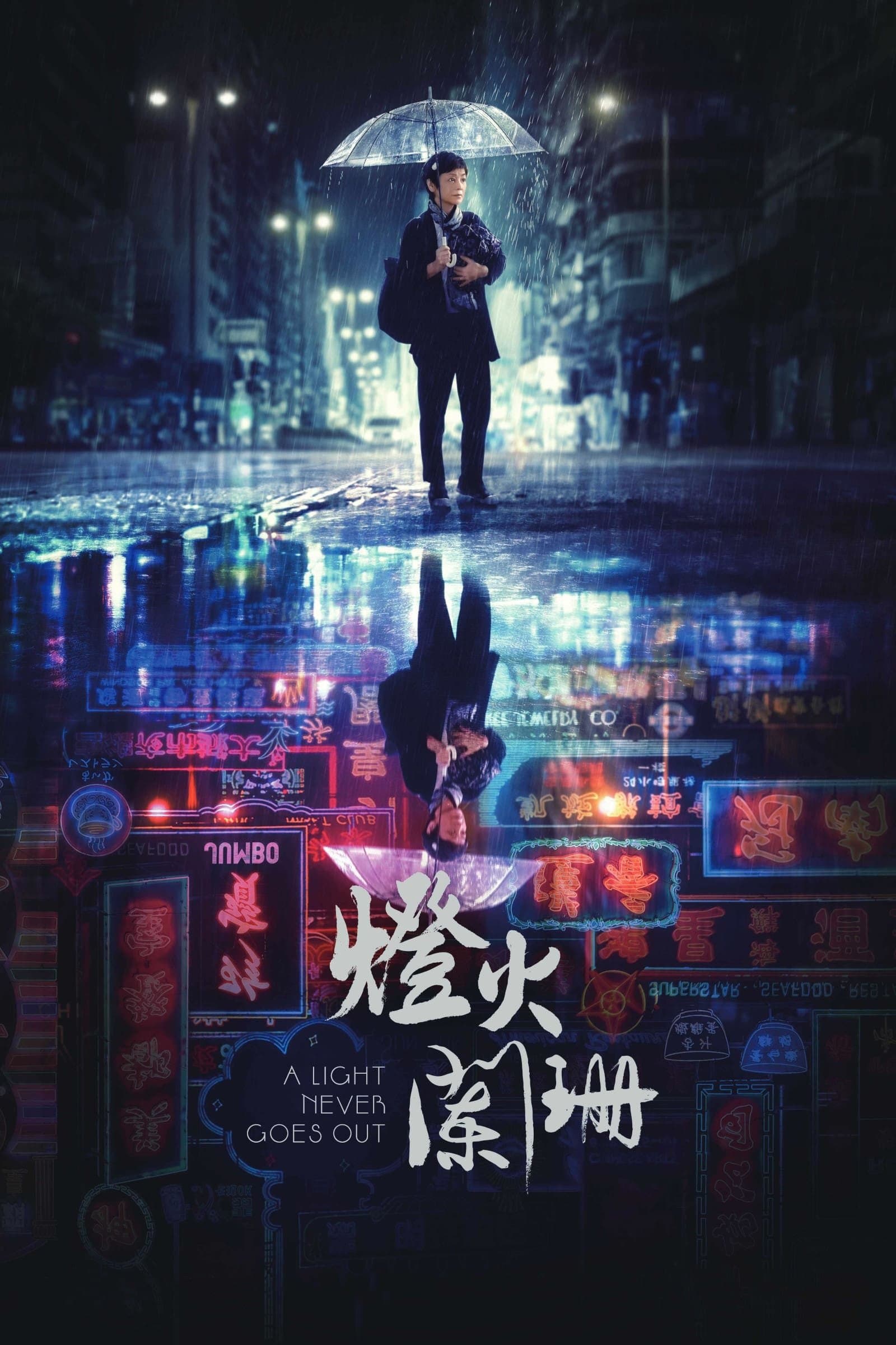 A Light Never Goes Out full movie