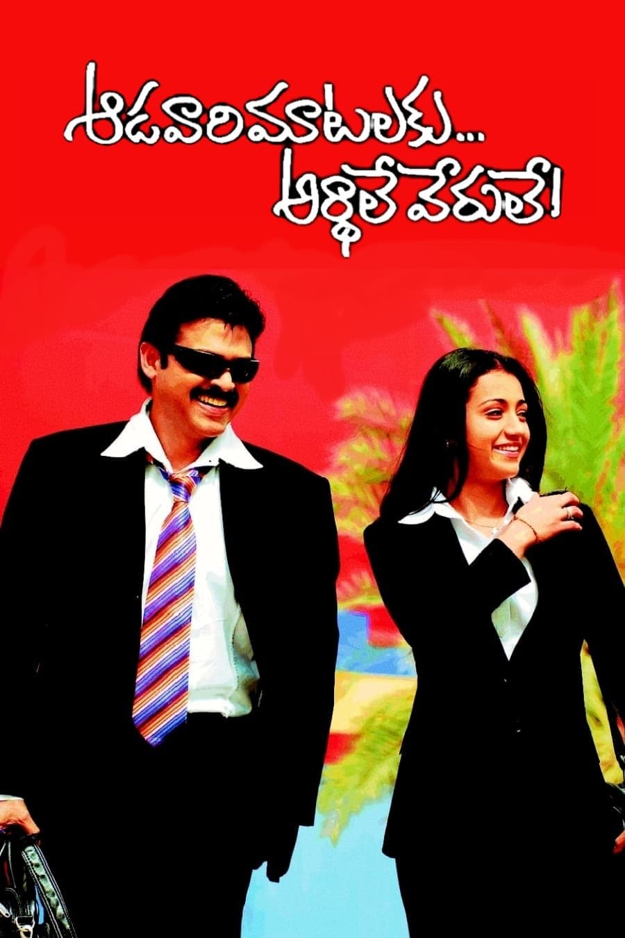 Aadavari Matalaku Ardhalu Verule full movie