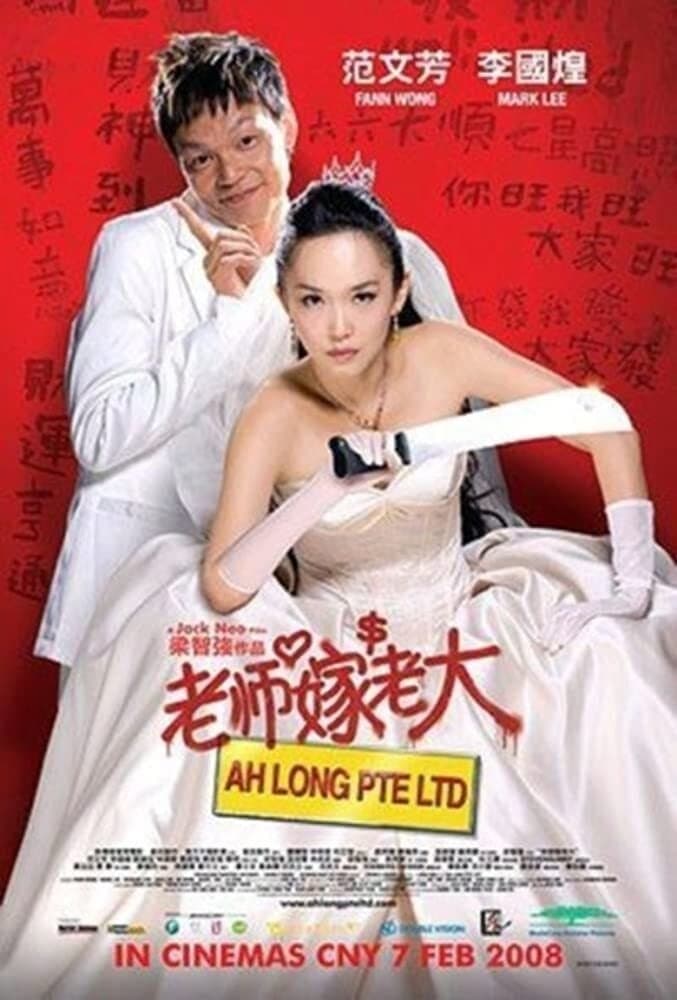 Ah Long Pte Ltd full movie