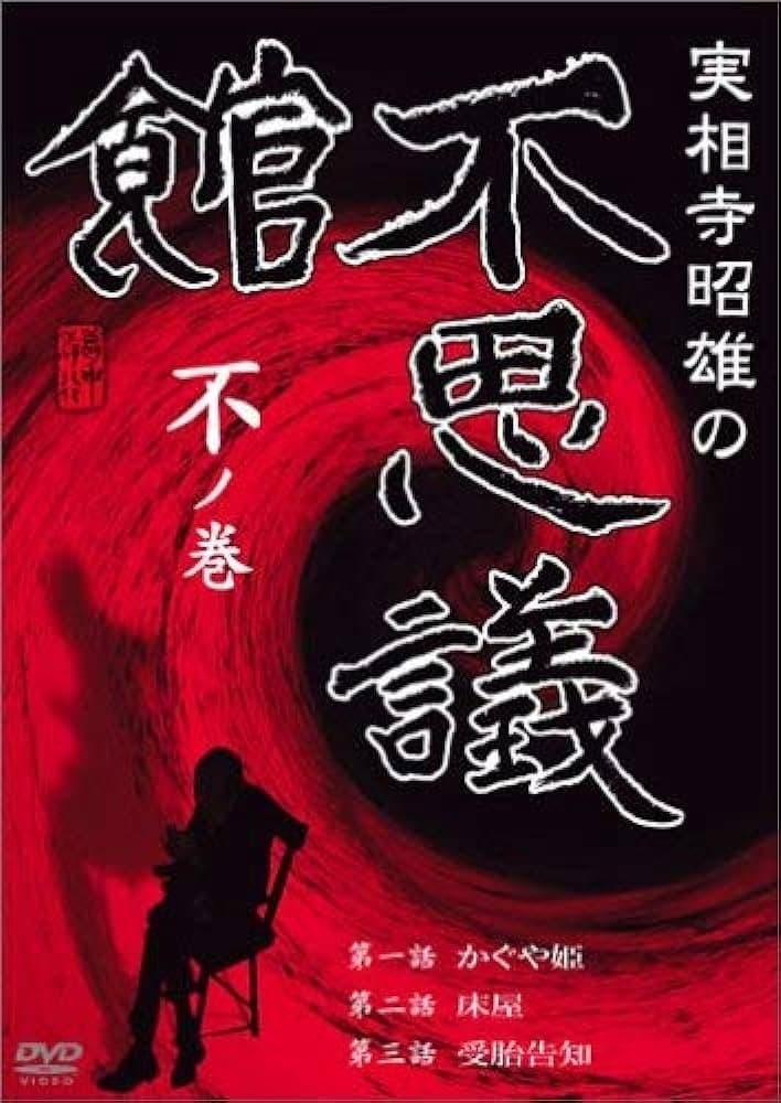Akio Jissoji's Museum of Wonders - Volume of the Unknown full movie