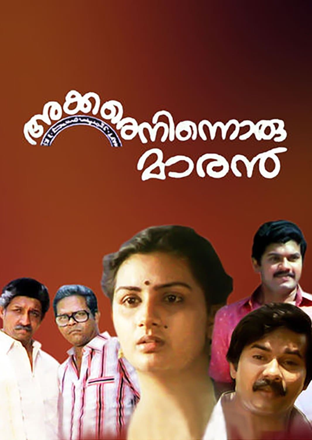 Akkare Ninnoru Maran full movie