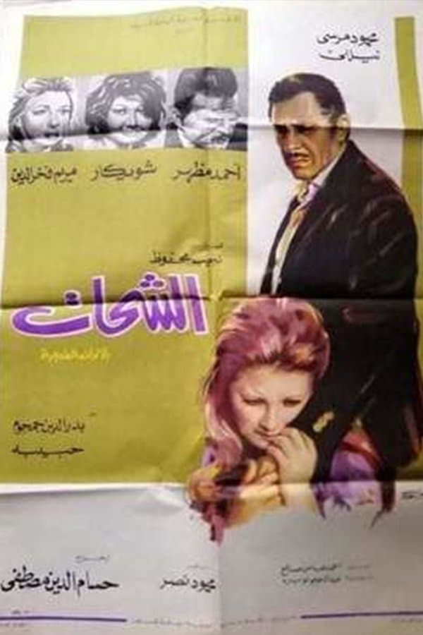 Al-Shahat full movie