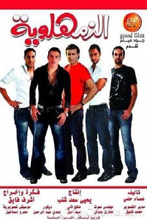 Al-Zamahlawia full movie