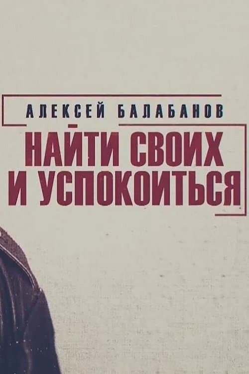 Alexey Balabanov. Find Your Own and Calm Down full movie