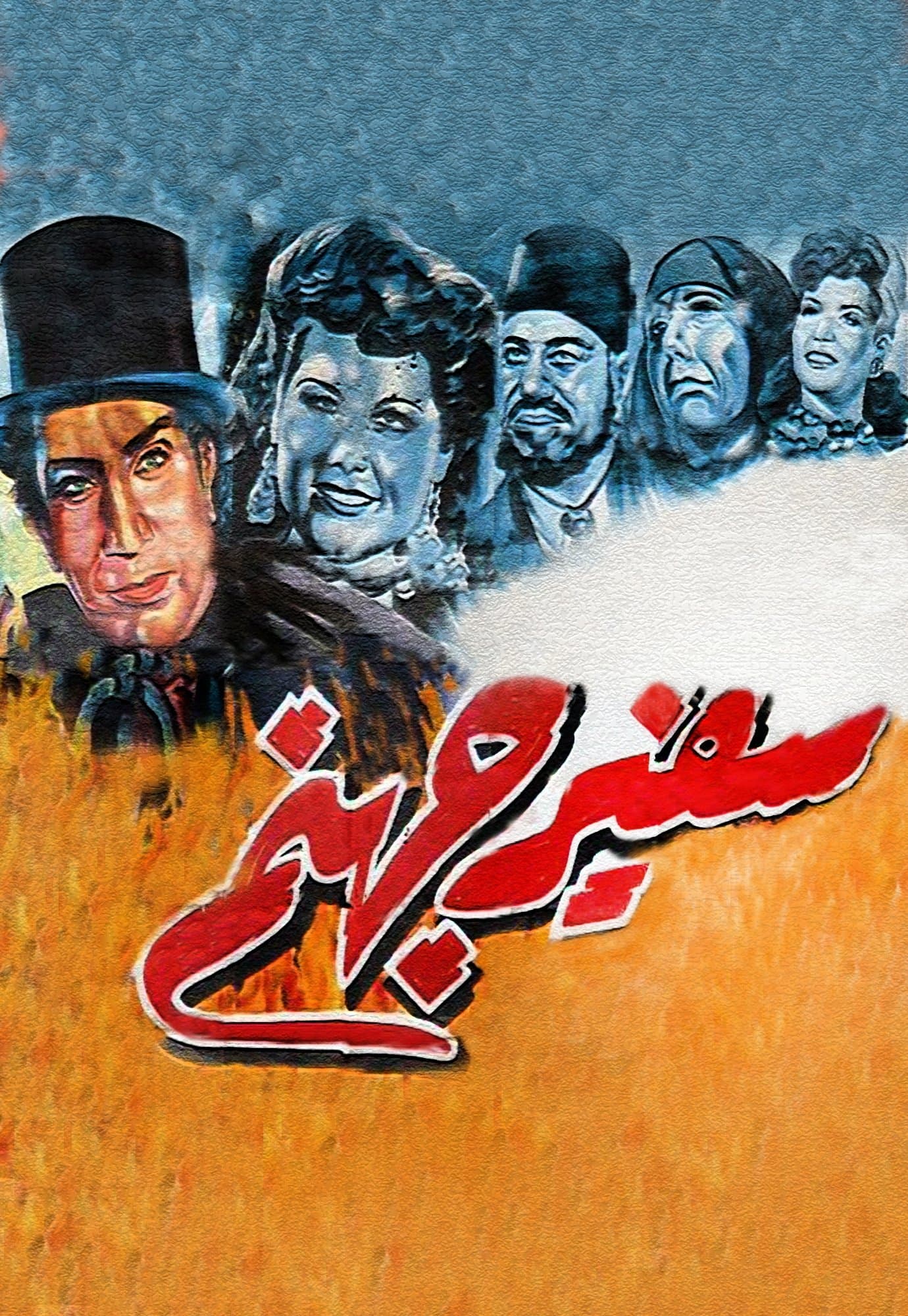 Ambassador of Hell full movie