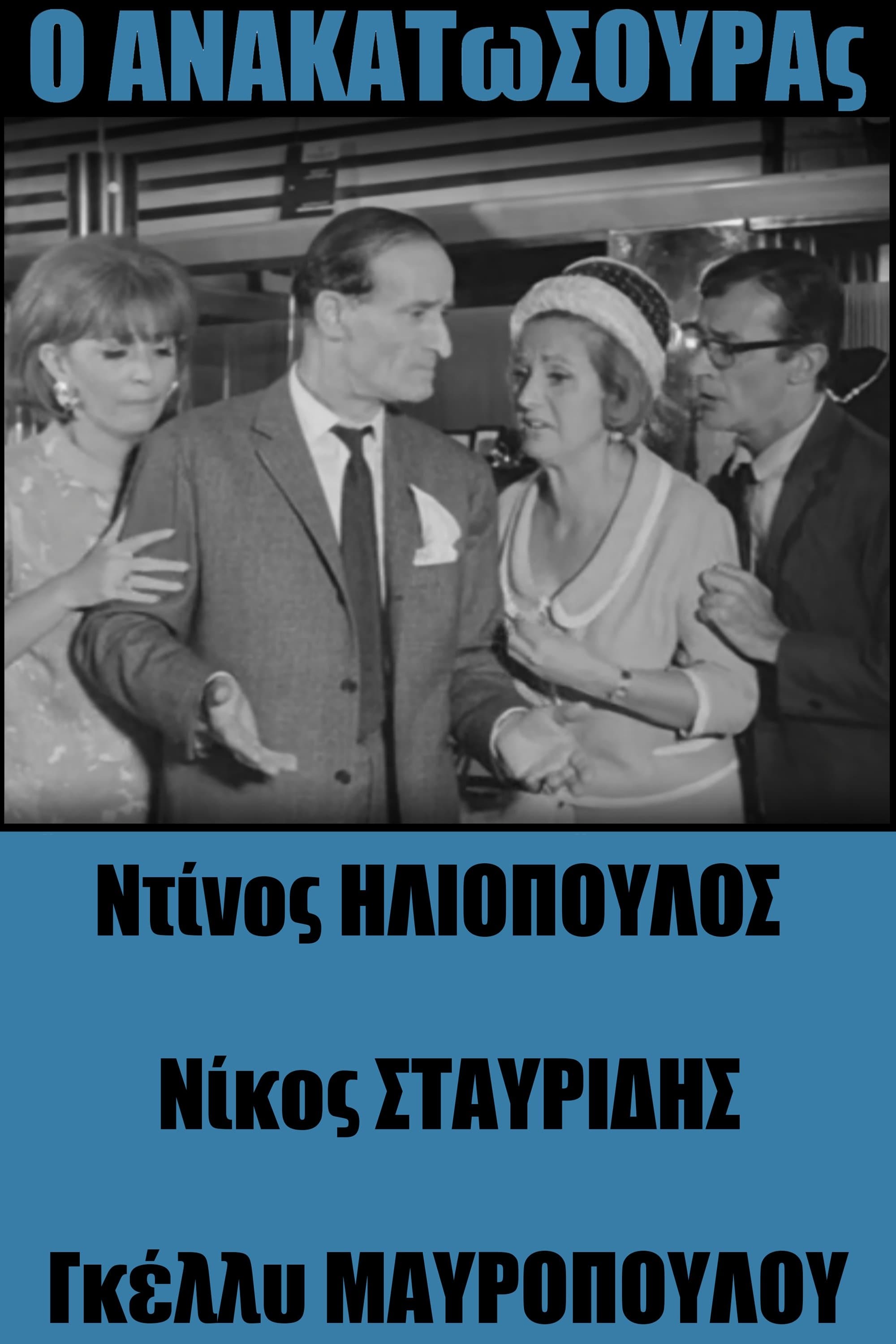 Anakatosouras full movie