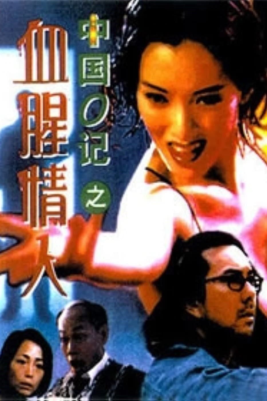 Another Chinese Cop full movie