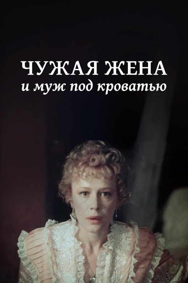 Another Man's Wife and Husband Under Bed full movie