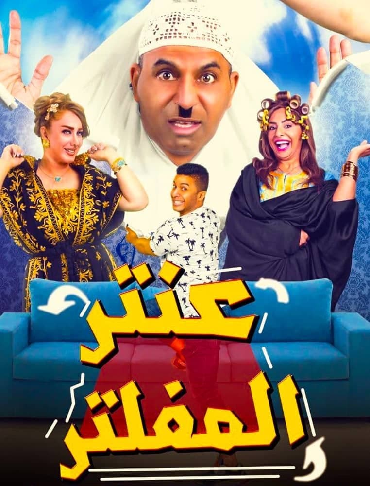 Antar Al Mufaltar full movie