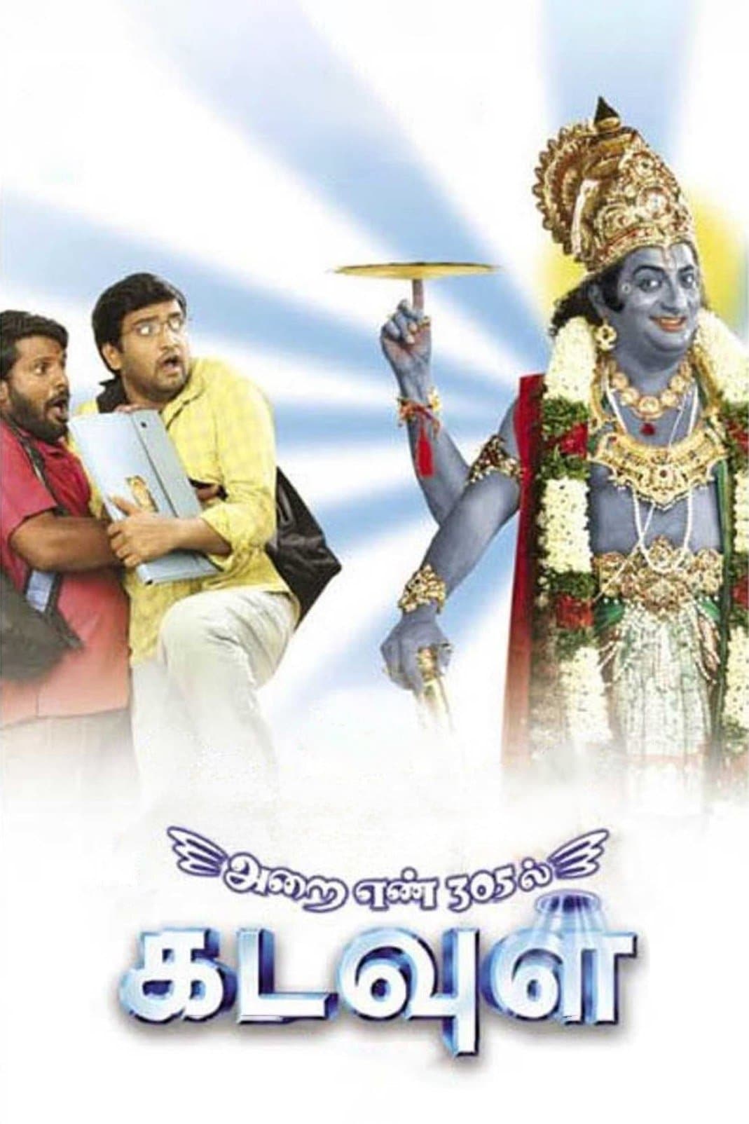 Arai Enn 305-Il Kadavul full movie