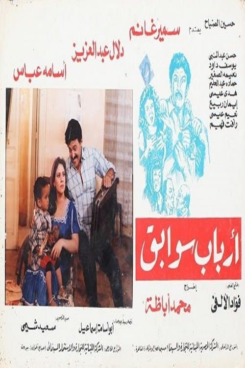 Arbab Sawabeq full movie