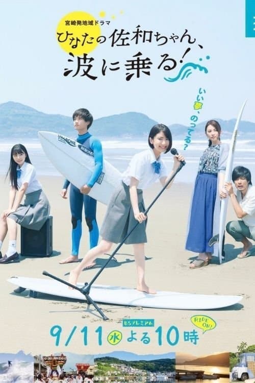 As Sawa-chan Rides the Waves full movie