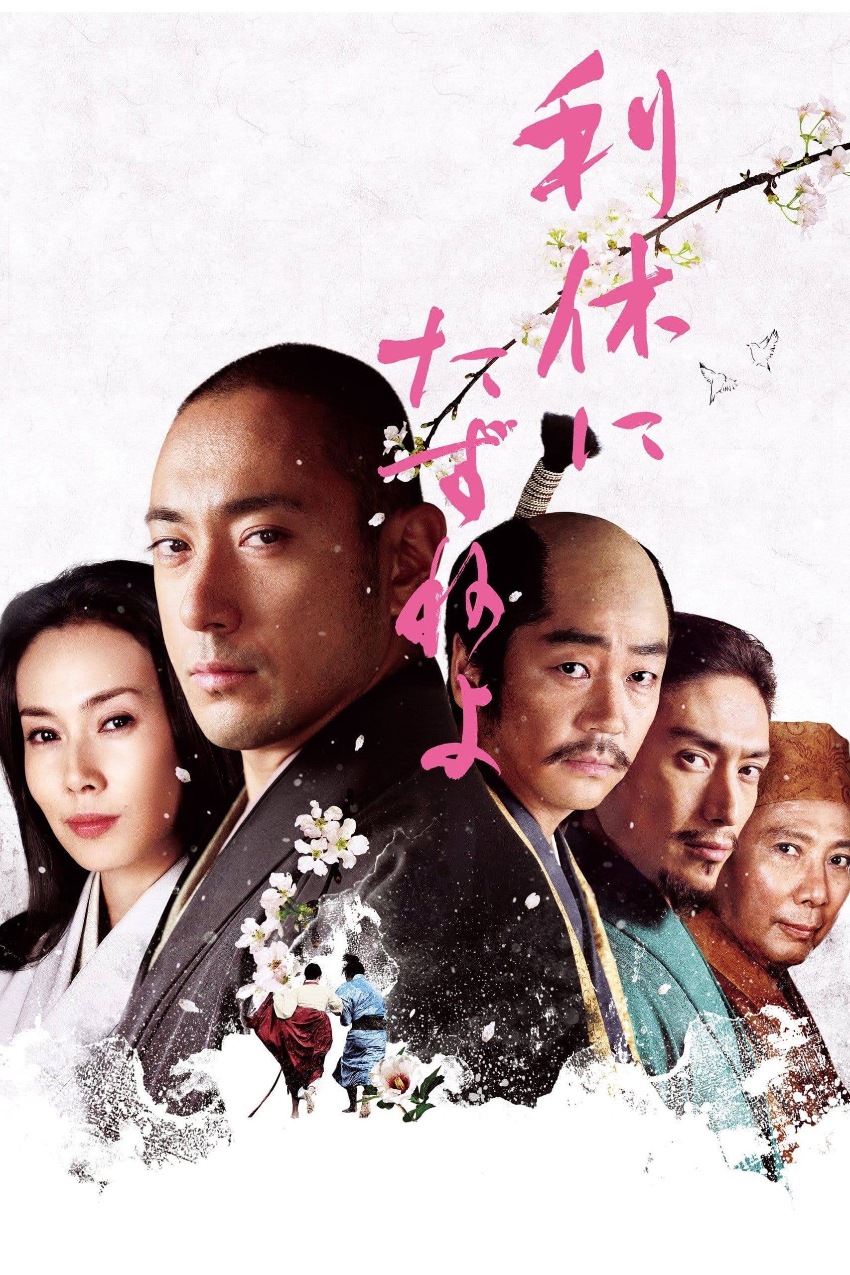 Ask This of Rikyu full movie
