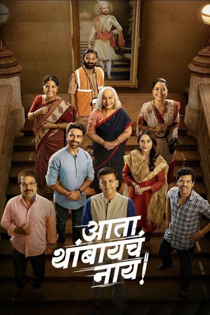 Ata Thambaycha Naay! full movie