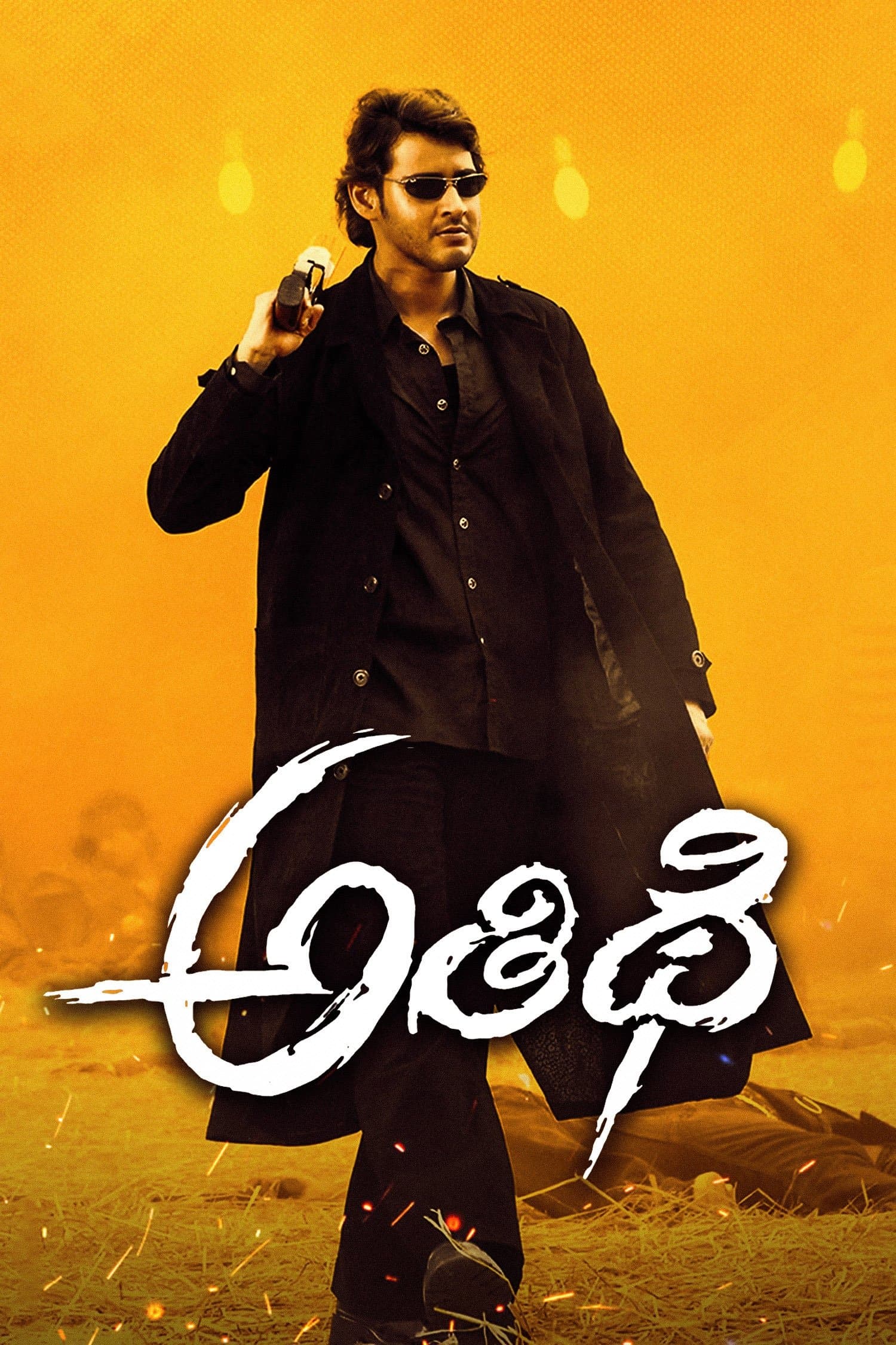 Athidhi full movie