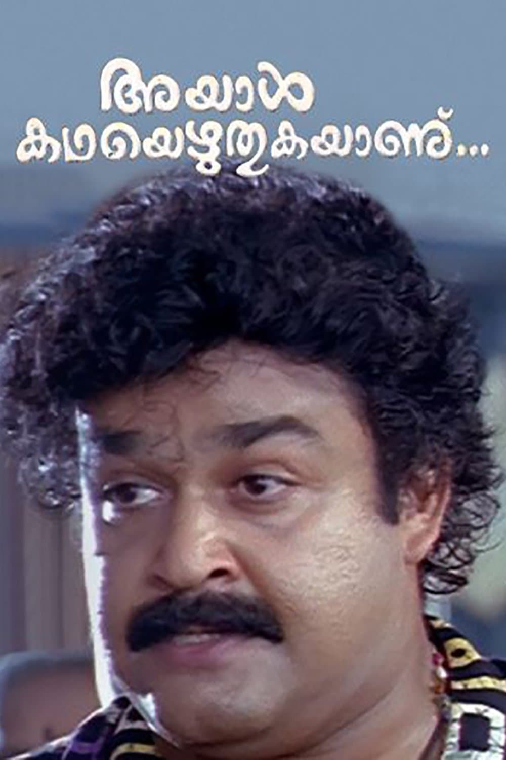 Ayal Kadha Ezhuthukayanu full movie