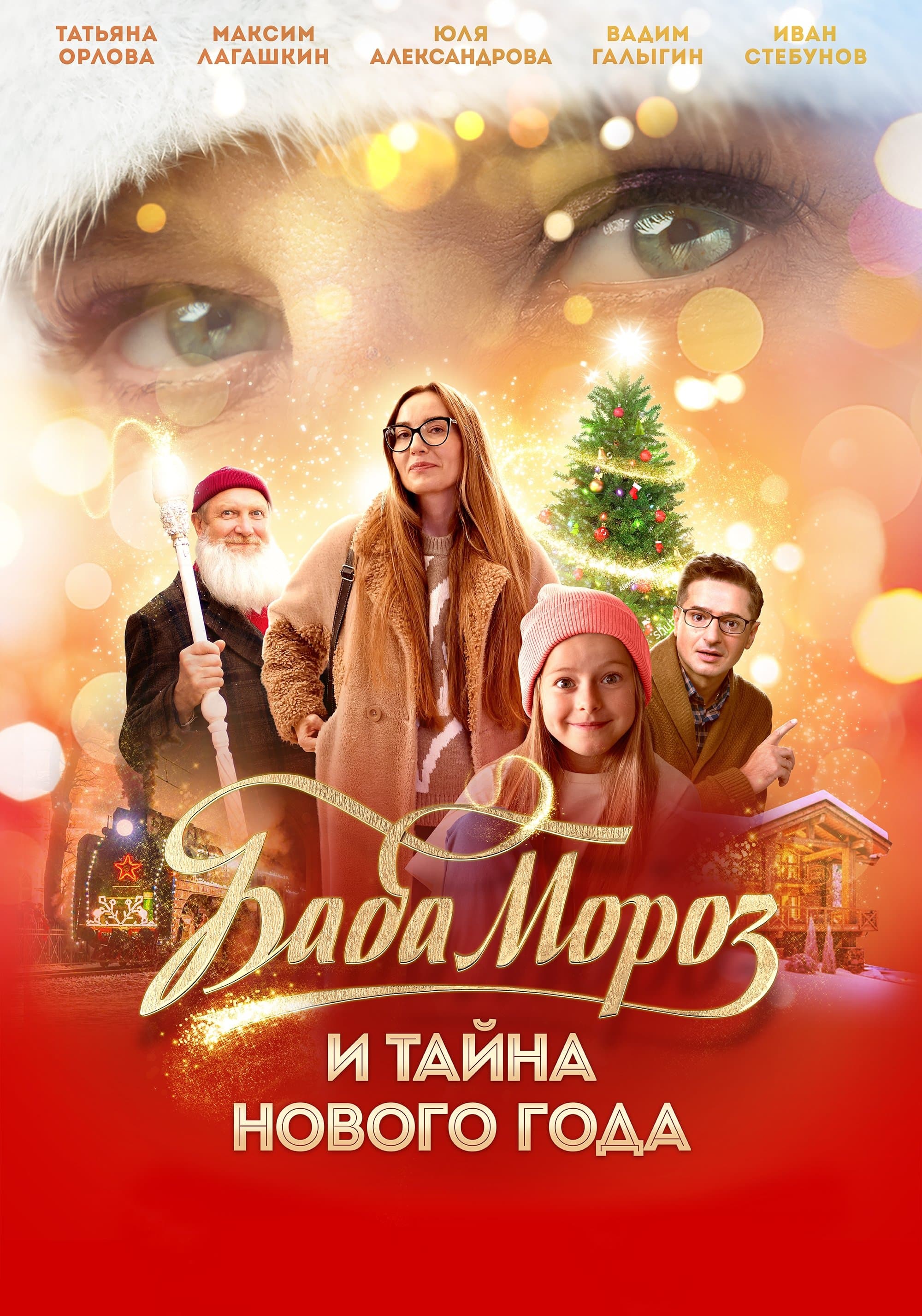 Baba Moroz and the Mystery of the New Year full movie