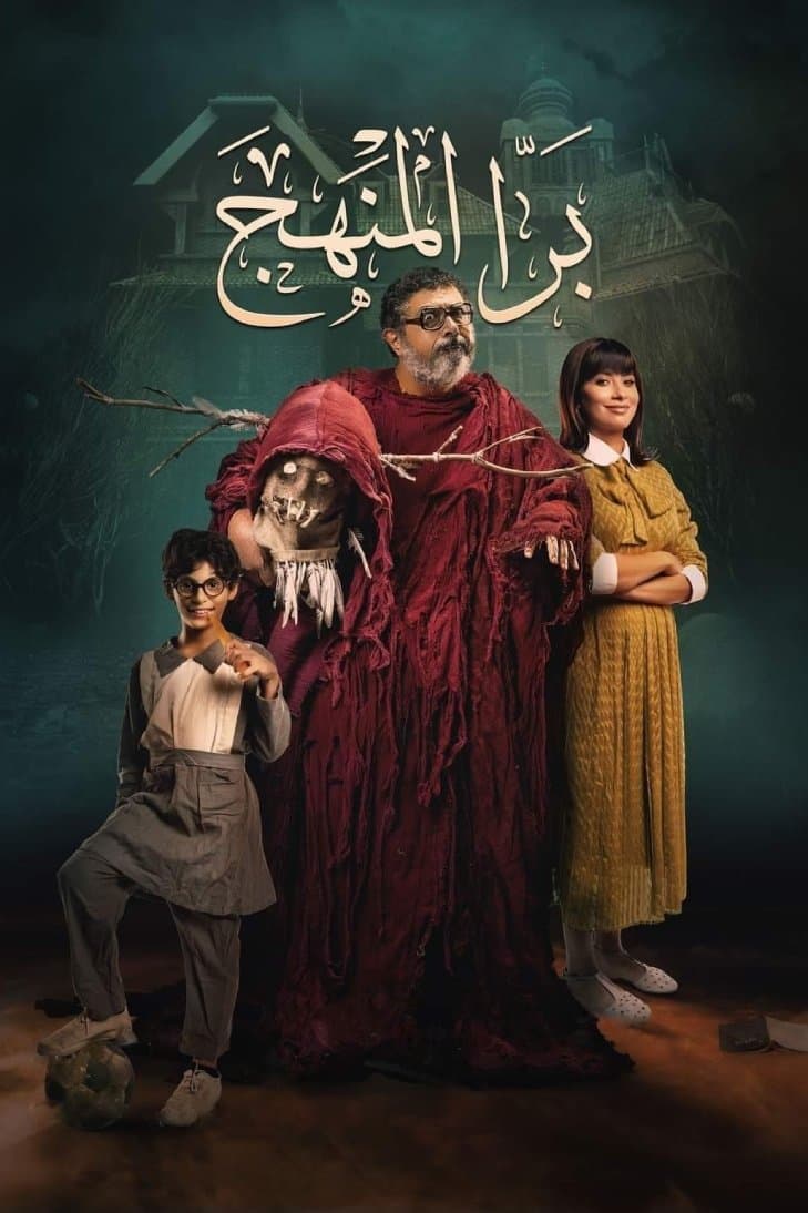 Bara El Manhag full movie